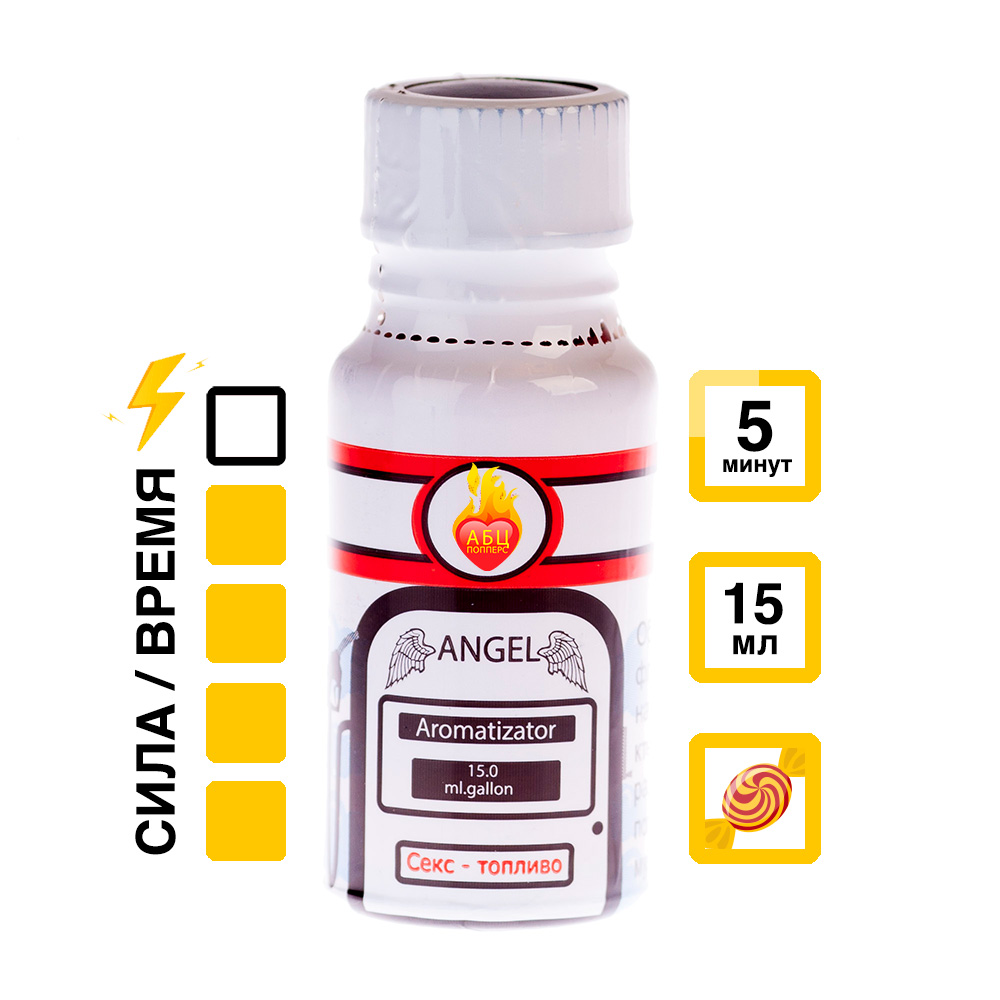 Ароматизатор Angel 15 мл АБЦ Попперс купить в России Купить Ароматизатор Angel 15 мл с  эффектом действия, в России цена: 1 050 ₽